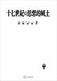 十七世紀の思想的風土(名著翻訳叢書)