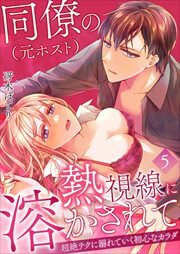 同僚（元ホスト）の熱視線に溶かされて～超絶テクに溺れていく初心なカラダ～5