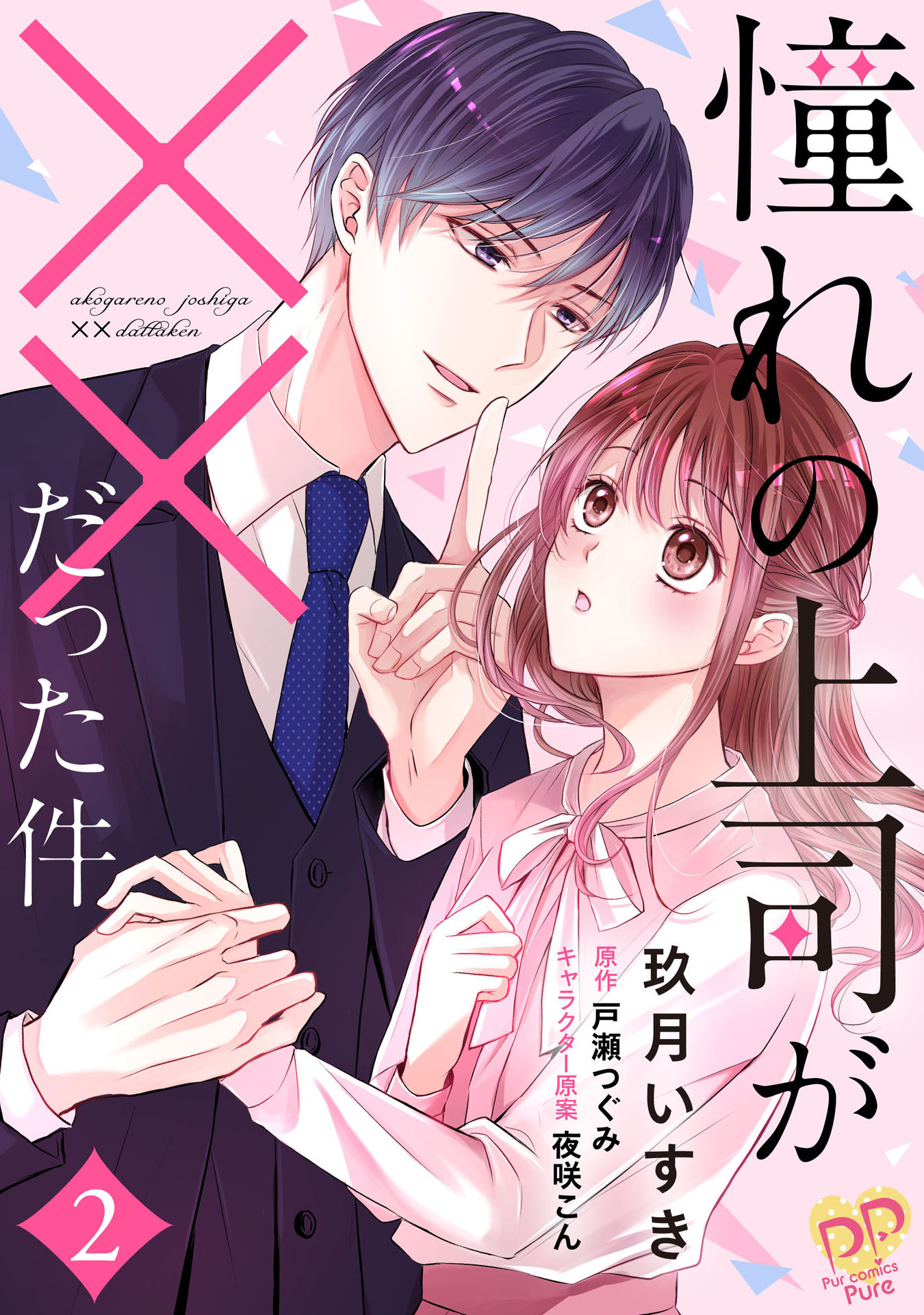 【期間限定　無料お試し版　閲覧期限2026年8月19日】憧れの上司が××だった件【単話売】(2)
