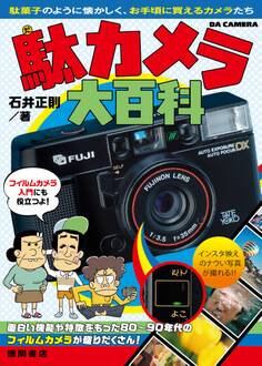 駄カメラ大百科