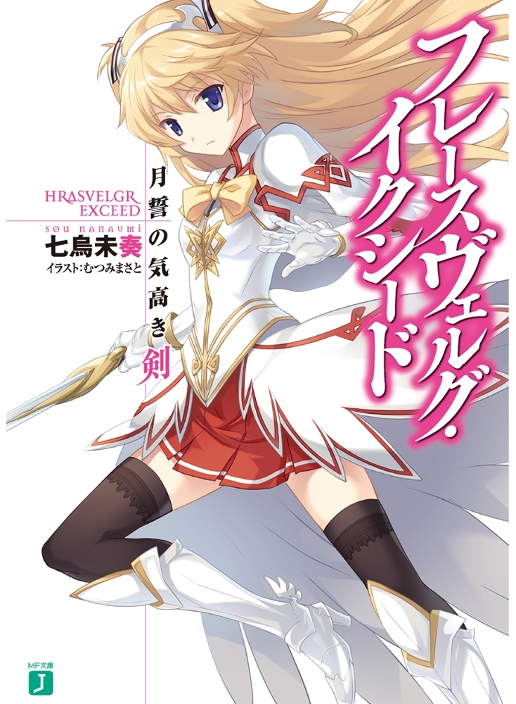 フレースヴェルグ・イクシード