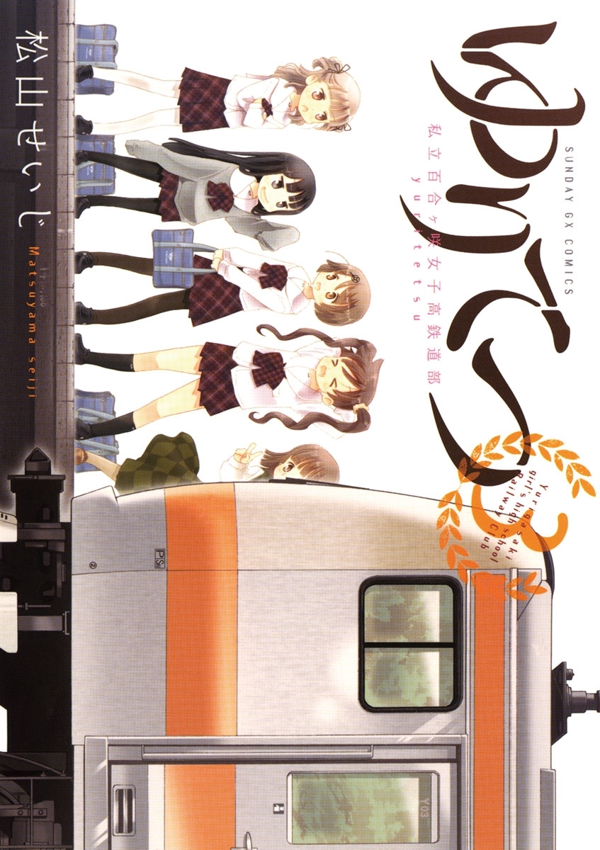 ゆりてつ～私立百合ヶ咲女子高鉄道部～　3