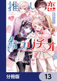 推し恋カプリチオ【分冊版】 13
