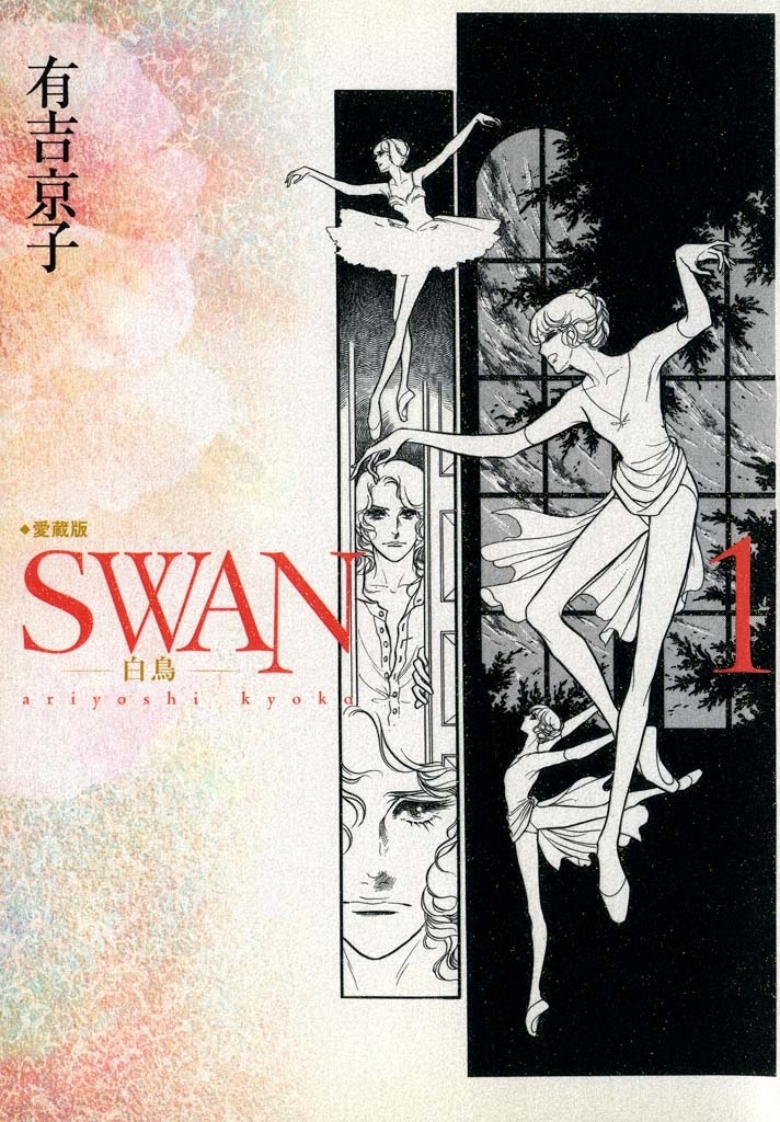 Swan 白鳥 愛蔵版 無料 試し読みなら Amebaマンガ 旧 読書のお時間です