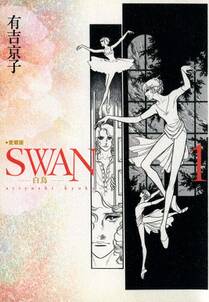 SWAN-白鳥- 愛蔵版 １