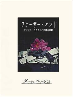 ファーザー・ハント