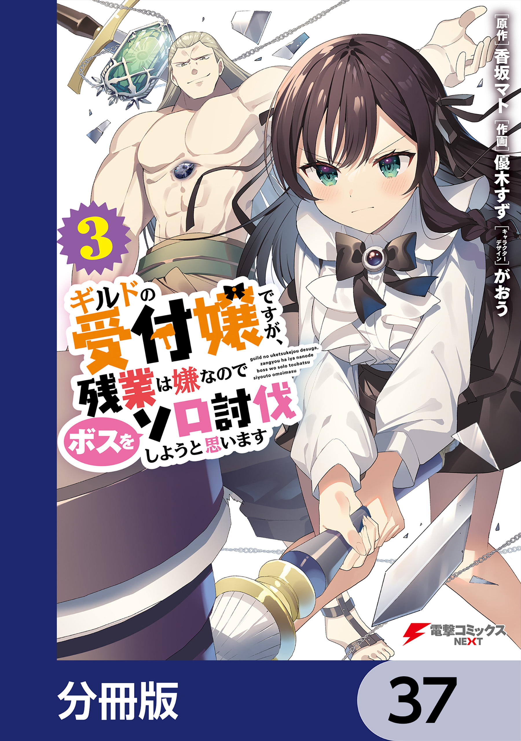 ギルドの受付嬢ですが、残業は嫌なのでボスをソロ討伐しようと思います【分冊版】　37