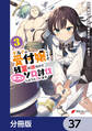 ギルドの受付嬢ですが、残業は嫌なのでボスをソロ討伐しようと思います【分冊版】 37