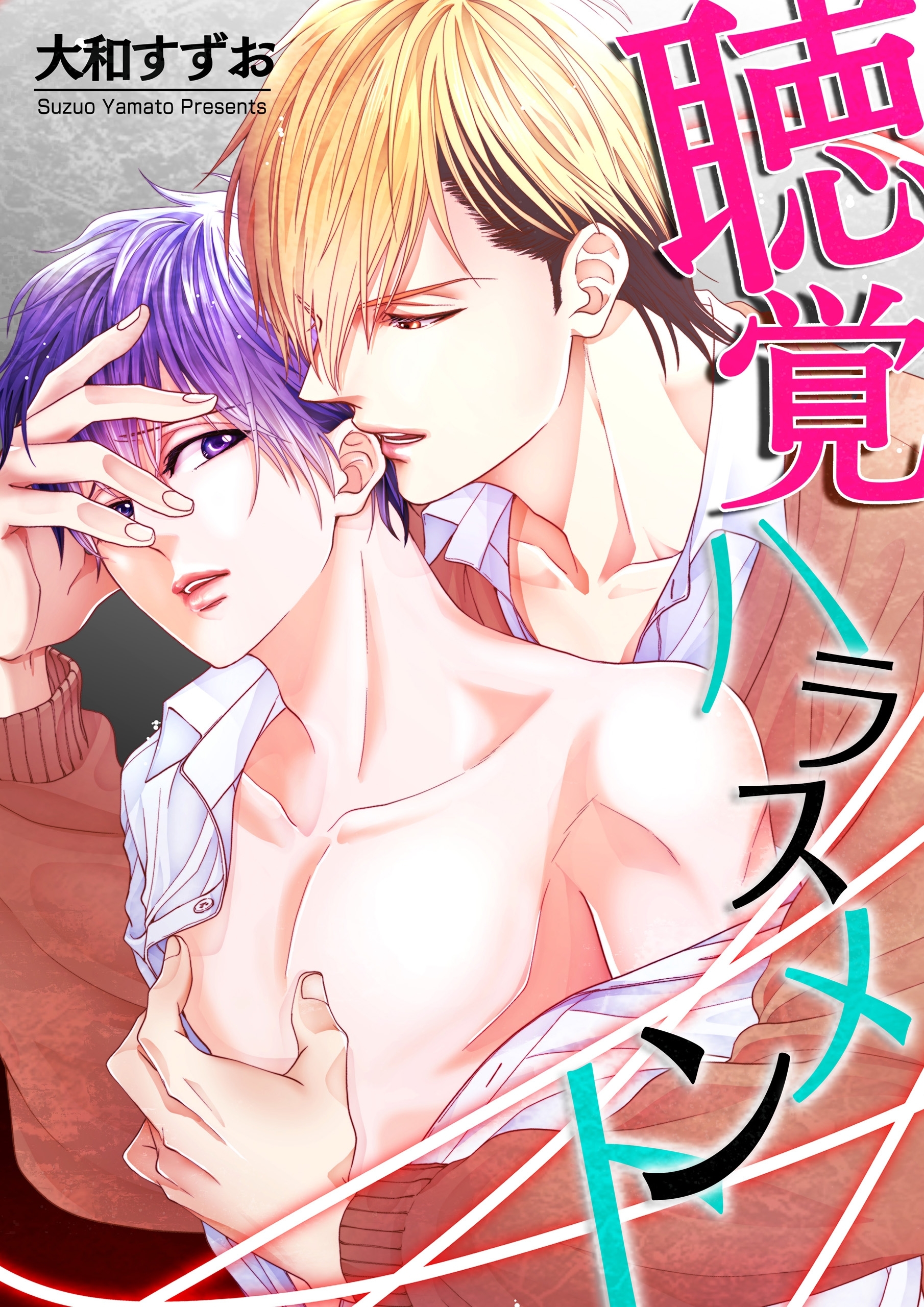 聴覚ハラスメント【期間限定 無料お試し版】