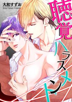 聴覚ハラスメント【期間限定 無料お試し版】