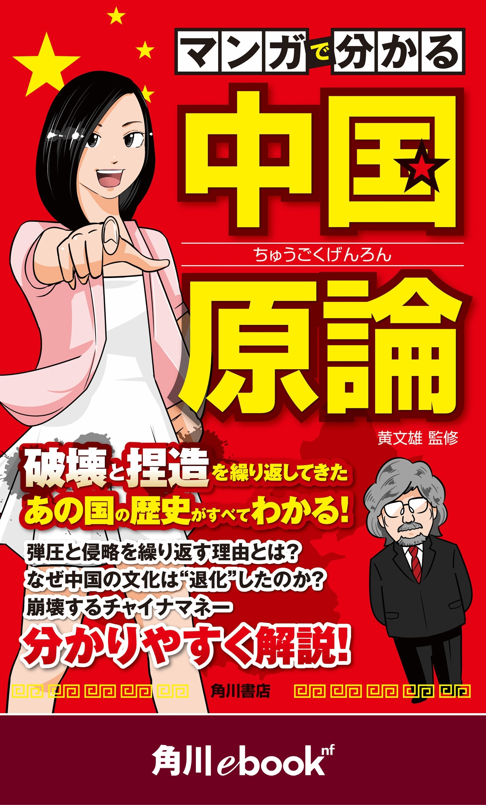 マンガで分かる　中国原論　（角川ebook　nf）