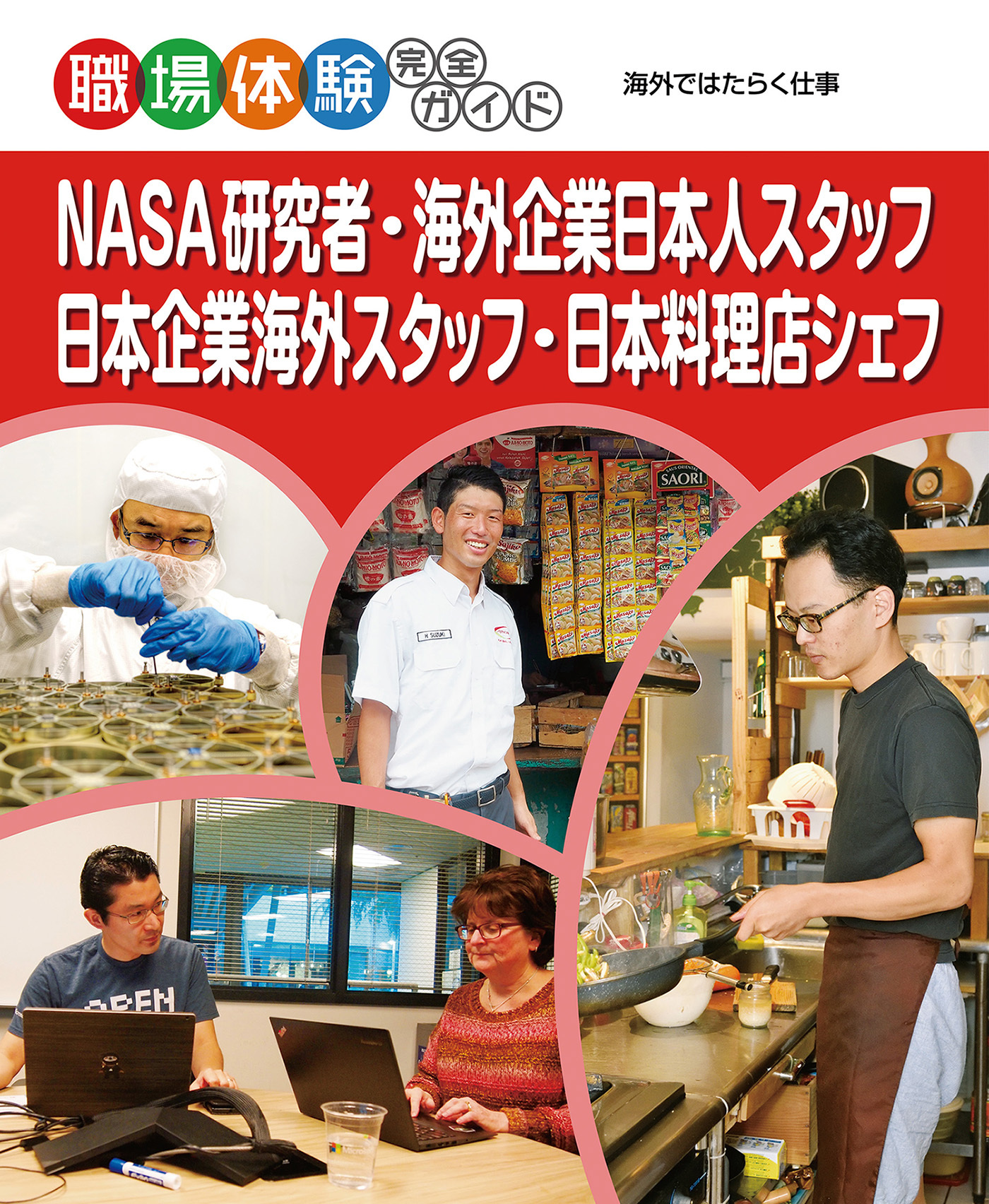 ＮＡＳＡ研究者・海外企業日本人スタッフ・日本企業海外スタッフ・日本料理店シェフ