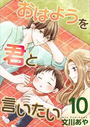 おはようを君と言いたい10