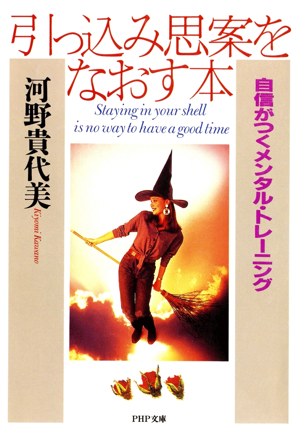 引っ込み思案をなおす本