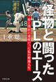 怪物と闘ったPLのエース 壁と挫折の連続だった私の野球人生