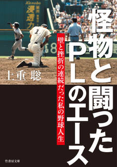 怪物と闘ったPLのエース 壁と挫折の連続だった私の野球人生