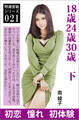 18歳24歳30歳 下