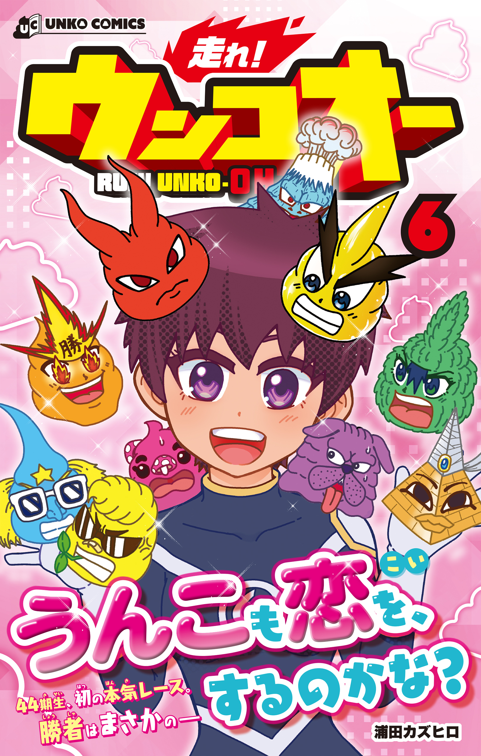 走れ！ウンコオー６ RUN！ UNKO-OH