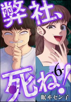 弊社、死ね! (6)