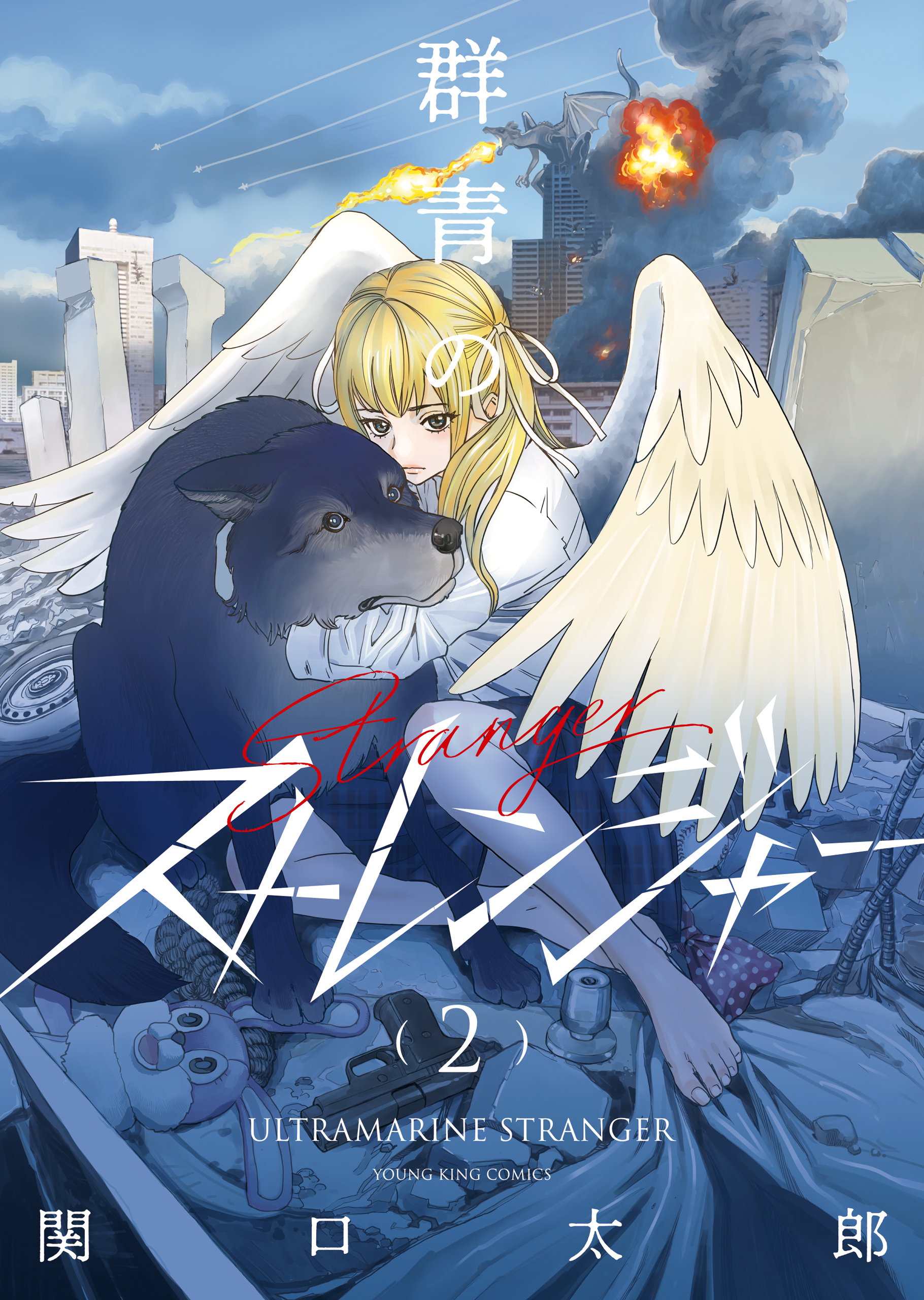 群青のストレンジャー（２）