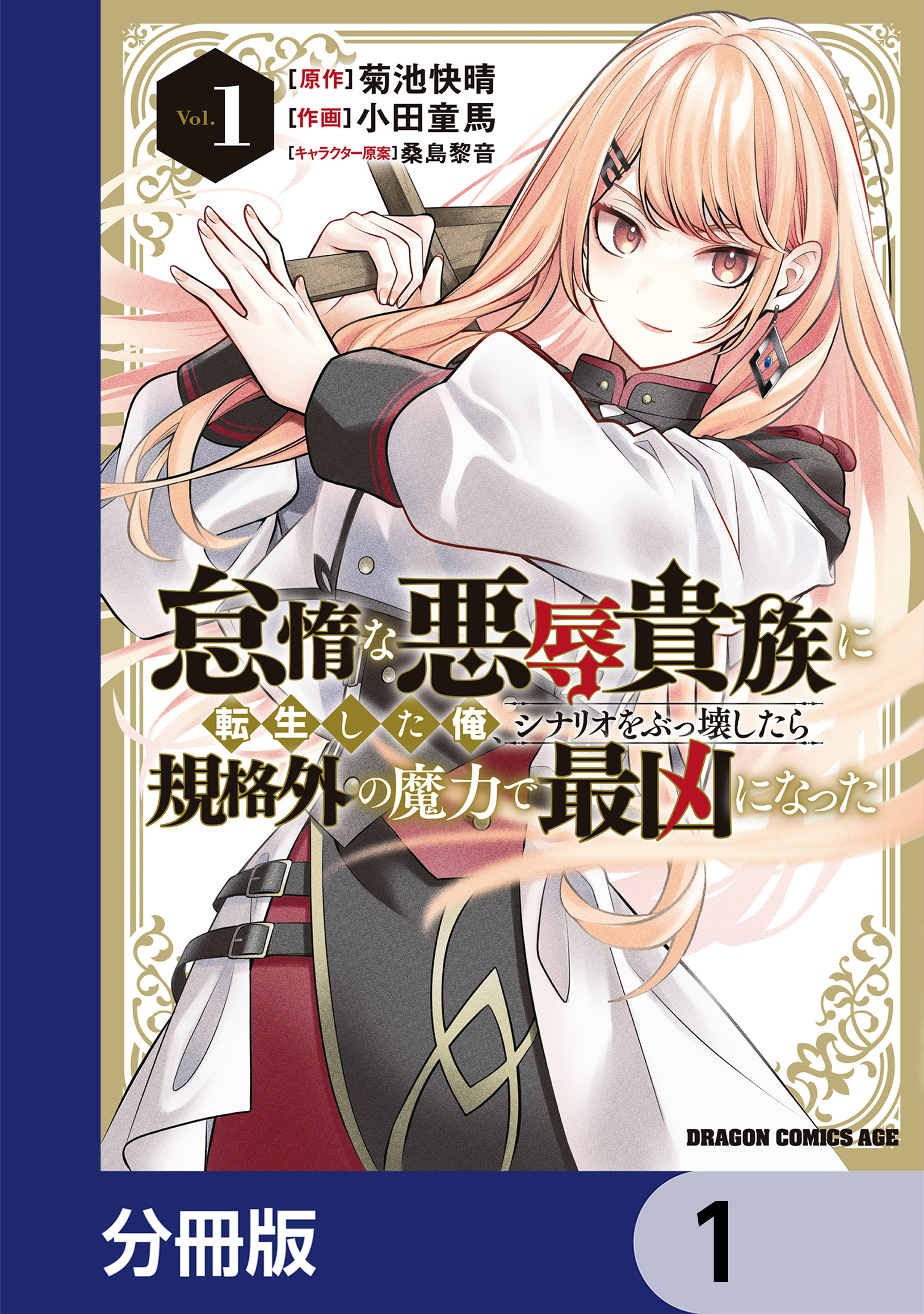 怠惰な悪辱貴族に転生した俺、シナリオをぶっ壊したら規格外の魔力で最凶になった【分冊版】　1