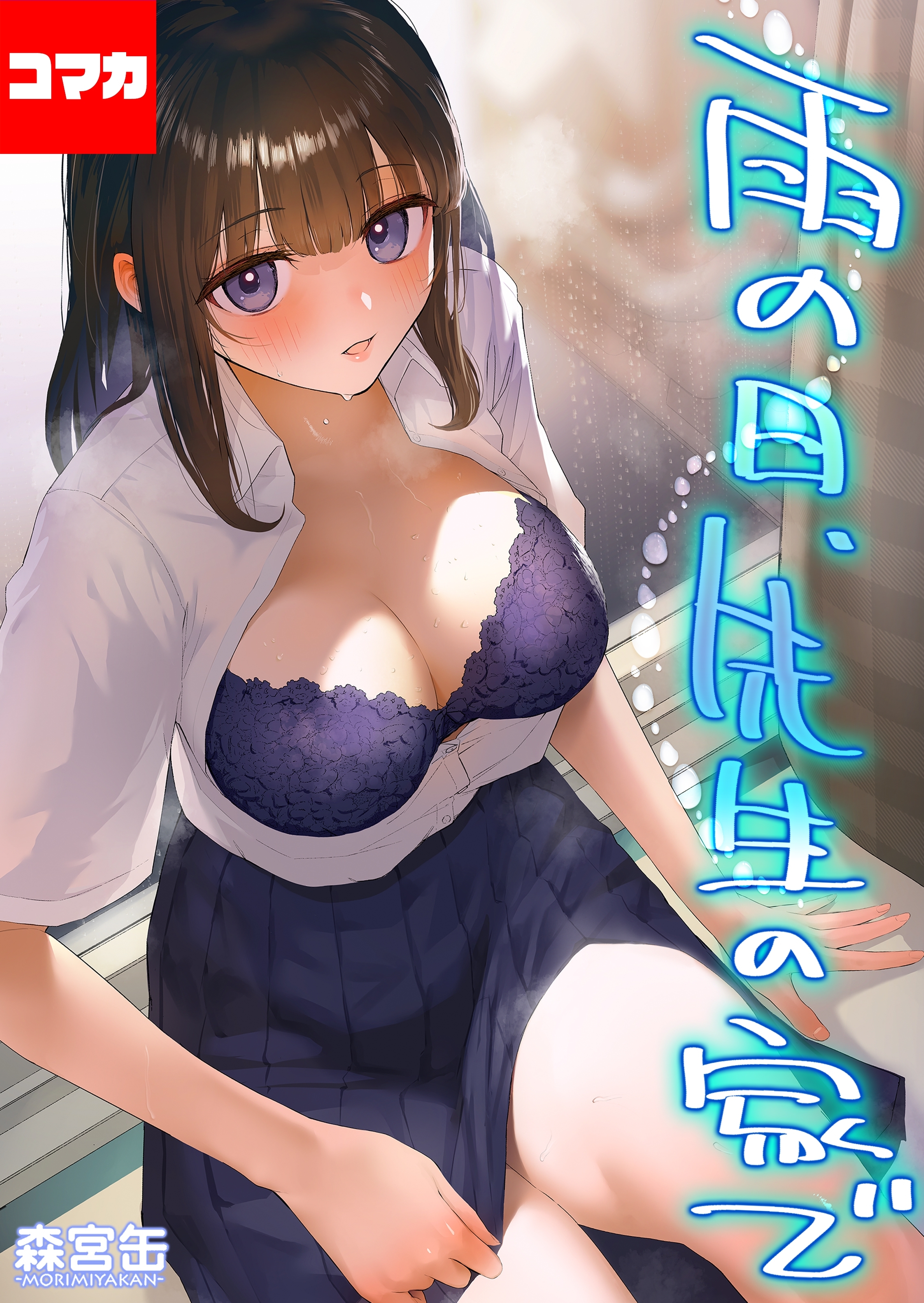 雨の日、先生の家で -ずっとこうしてほしかったから…- 【コマカ】 雨の日、先生の家で　その4