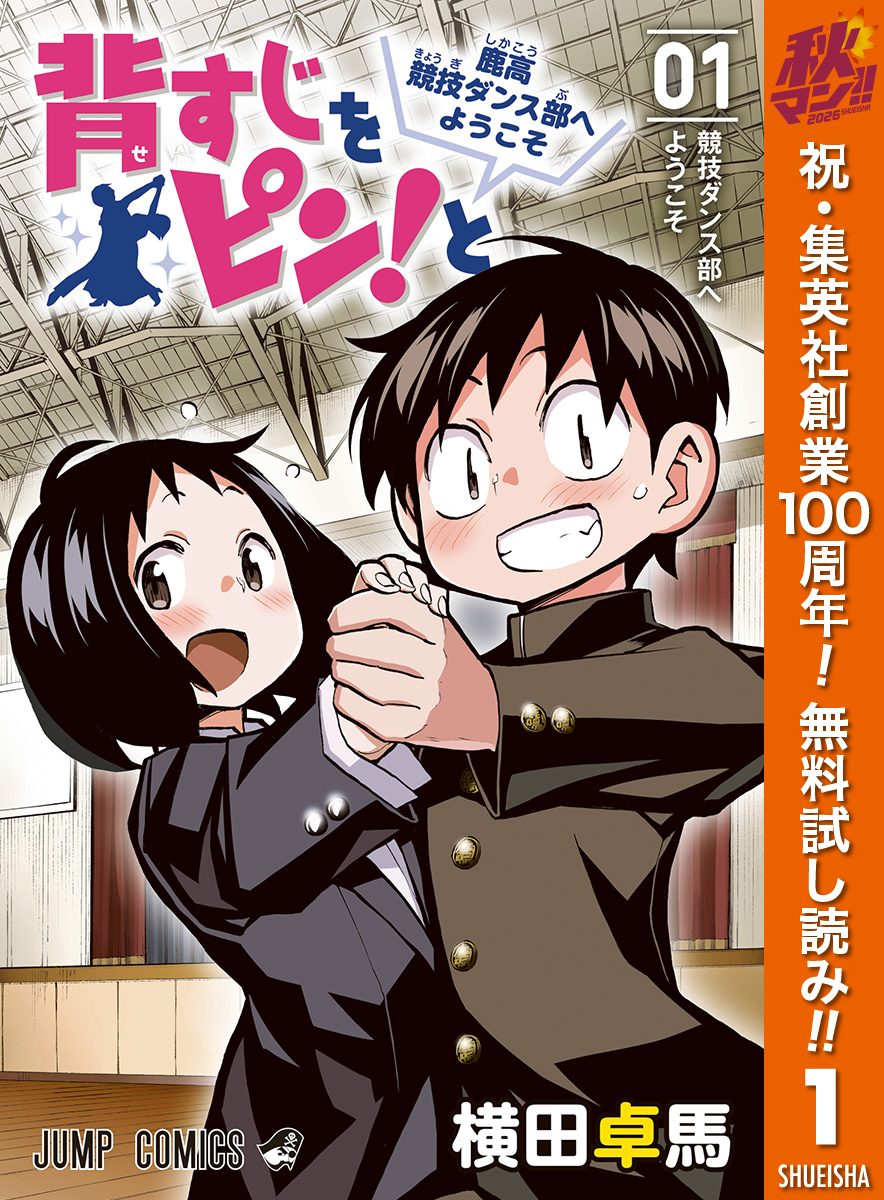 背すじをピン！と～鹿高競技ダンス部へようこそ～【期間限定無料】 1