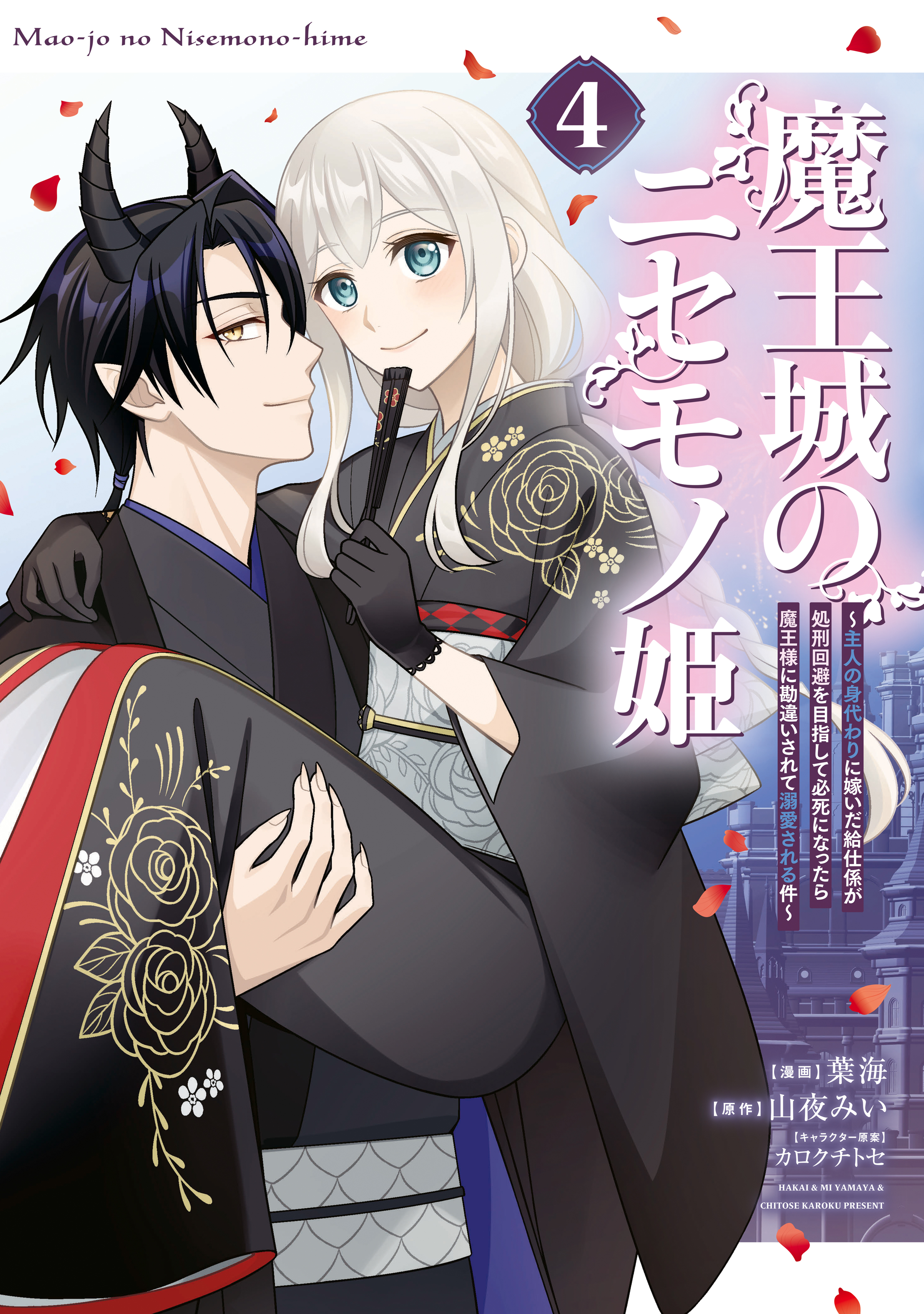 魔王城のニセモノ姫　～主人の身代わりに嫁いだ給仕係が処刑回避を目指して必死になったら魔王様に勘違いされて溺愛される件～（４）