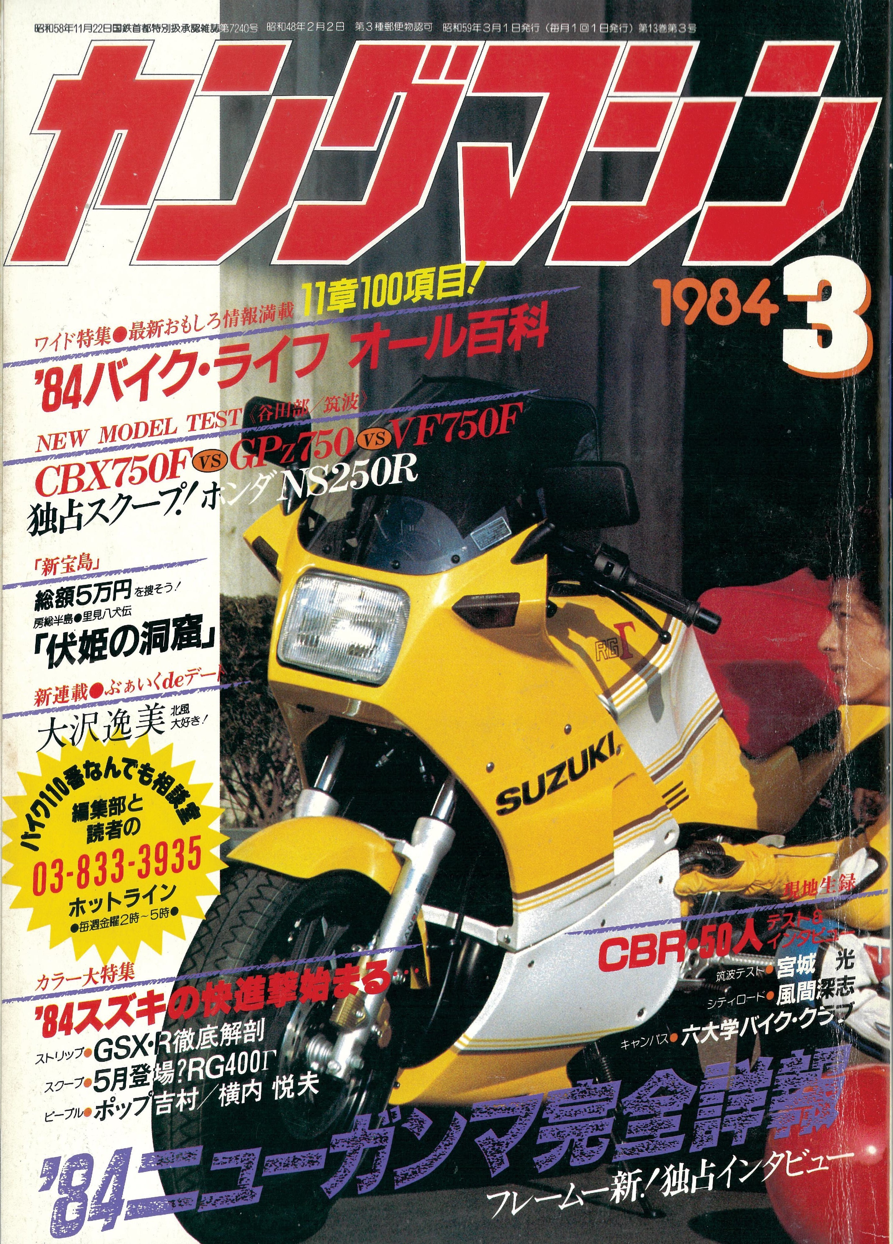 ヤングマシン【playback1972-】創刊号から振り返る昭和～平成の熱き時代 1984年3月号