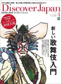 Discover Japan 2013年4月号「新しい歌舞伎入門」