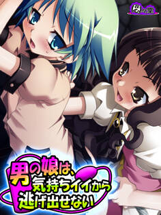 男の娘は、気持ちイイから逃げ出せない 第3話