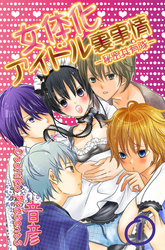 女体化アイドル裏事情‐秘密共有隊‐　1