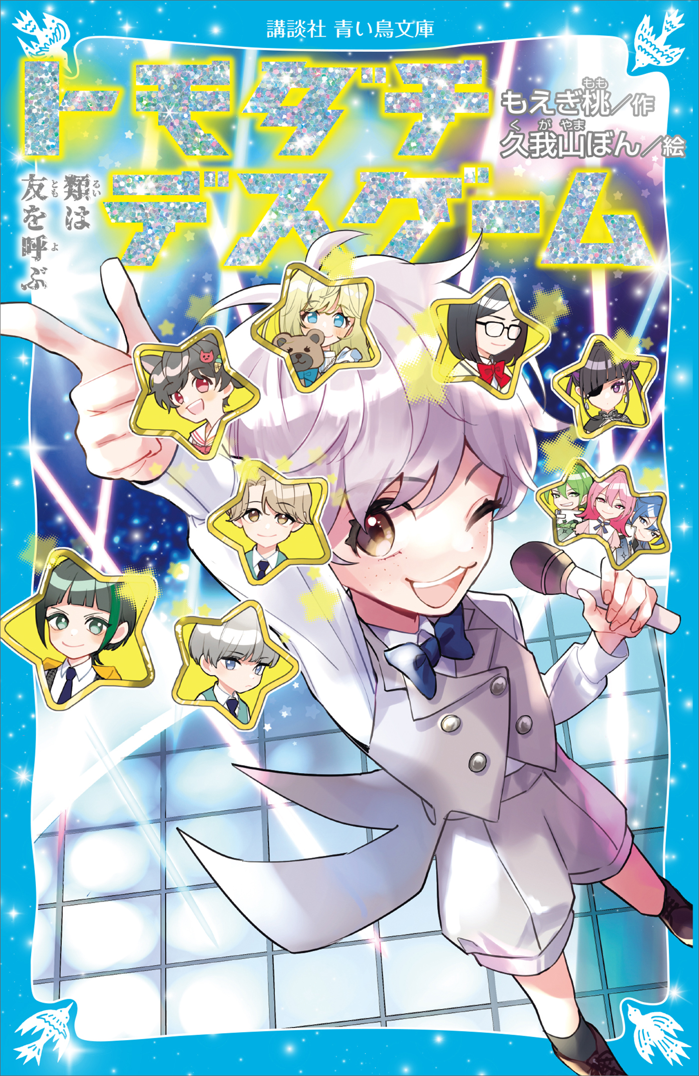 トモダチデスゲーム　類は友を呼ぶ