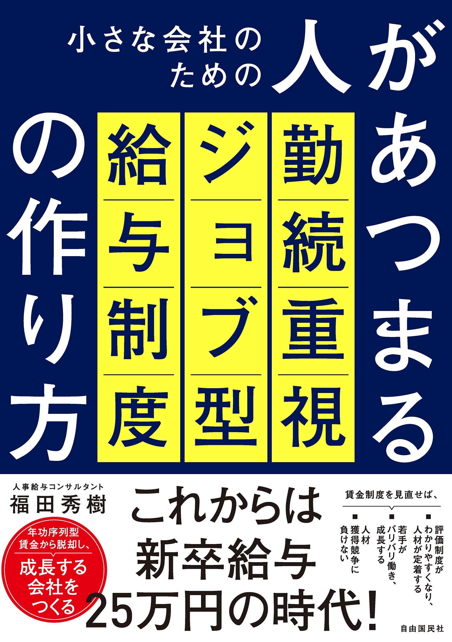 小さな会社のための人があつまる勤続重視ジョブ型給与制度の作り方