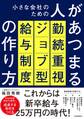 小さな会社のための人があつまる勤続重視ジョブ型給与制度の作り方
