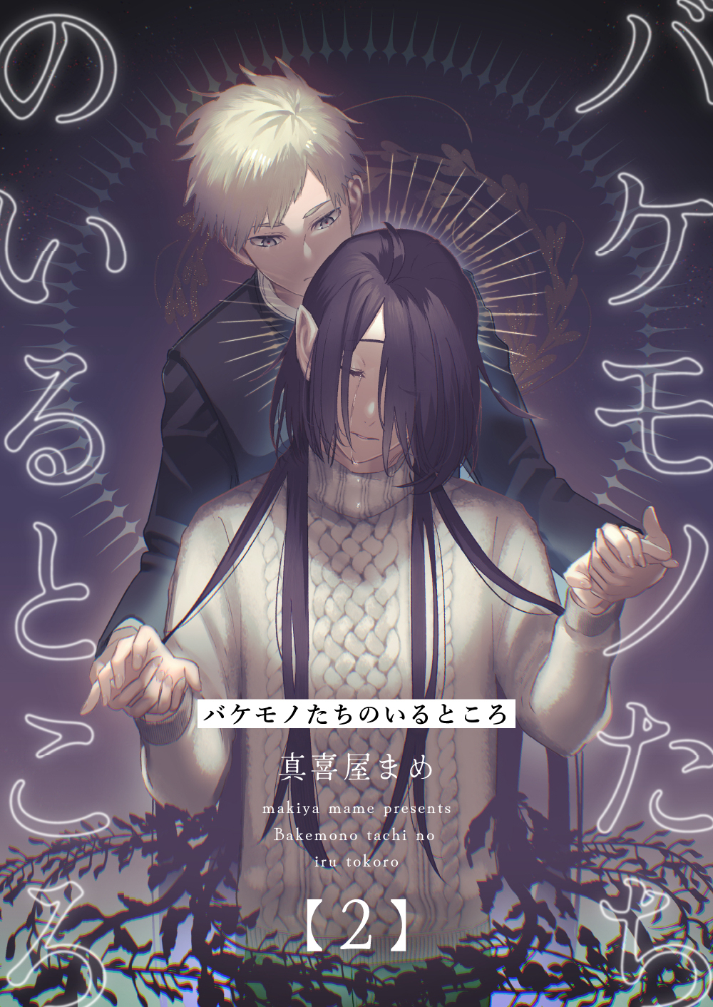 バケモノたちのいるところ