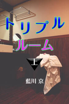 トリプルルーム 上