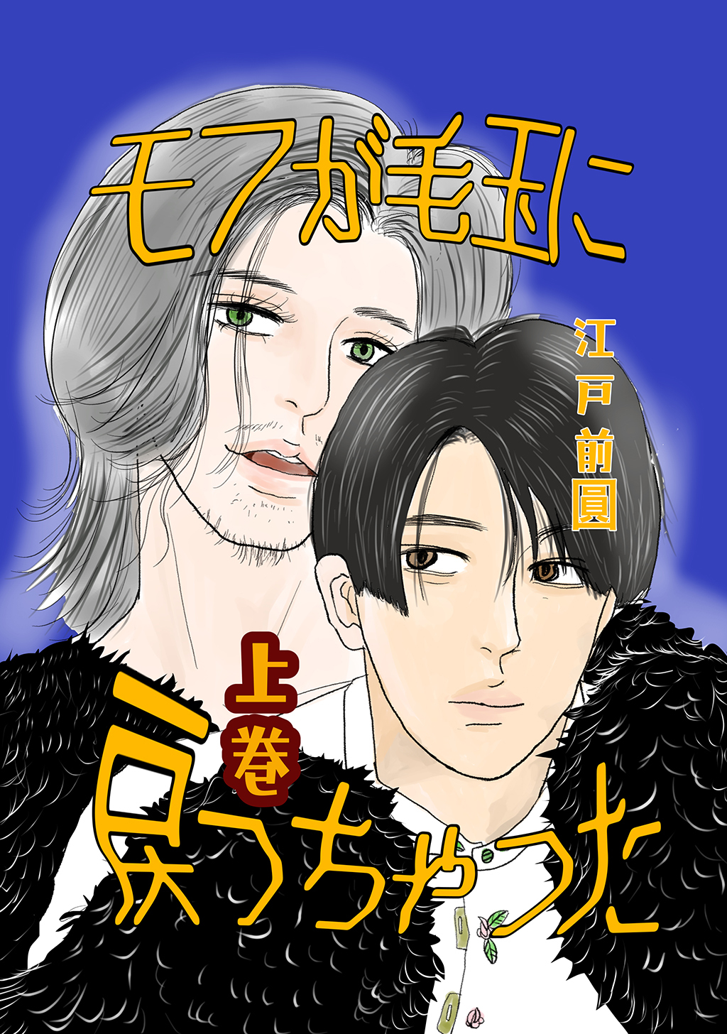 【期間限定　無料お試し版】モフが毛玉に戻っちゃった 上巻