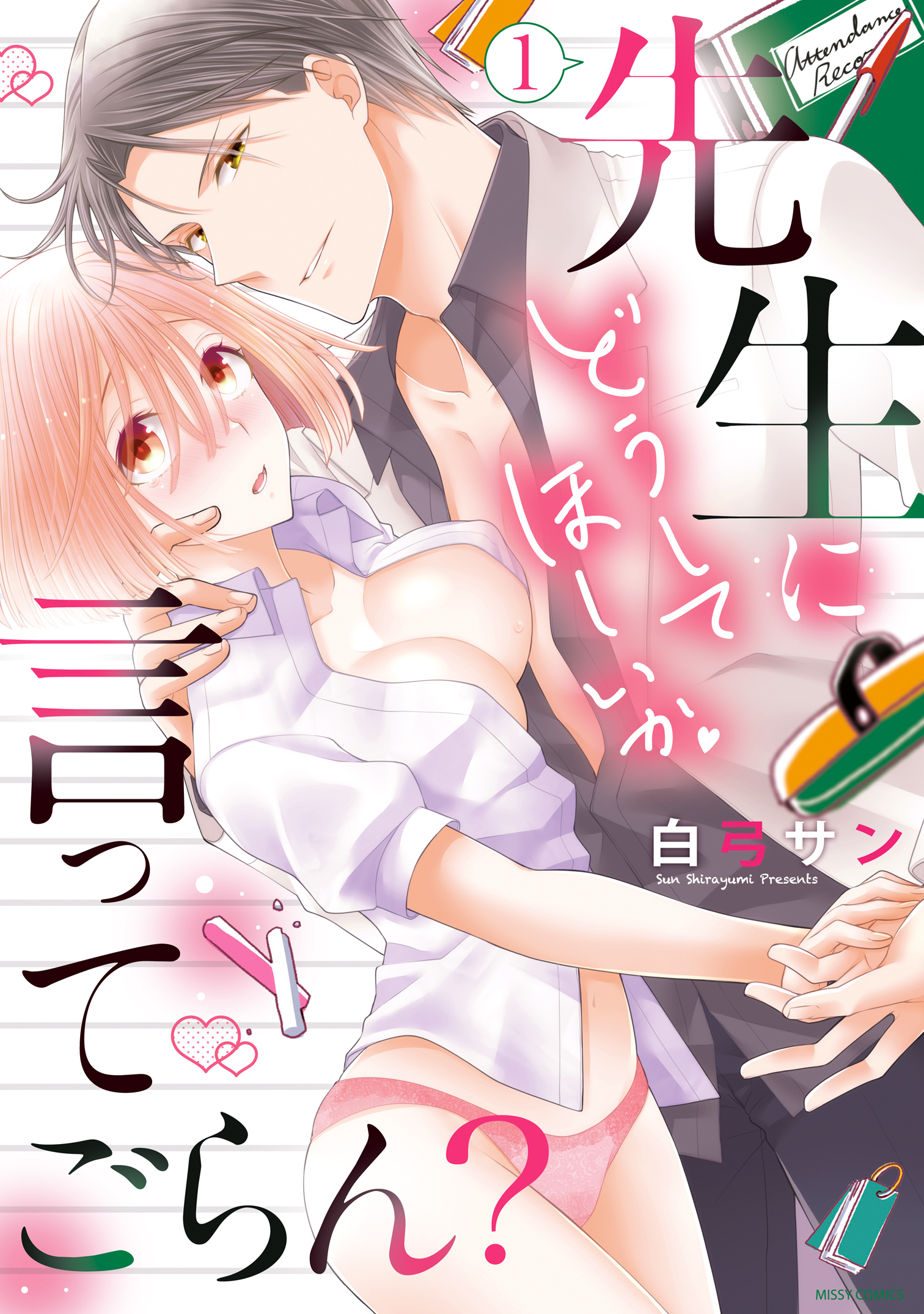 【期間限定　無料お試し版】先生にどうしてほしいか言ってごらん？ 1 【電子限定特典ペーパー付き】