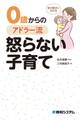 幸せ親子になれる 0歳からのアドラー流怒らない子育て