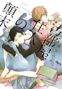 汚部屋住人の顛末