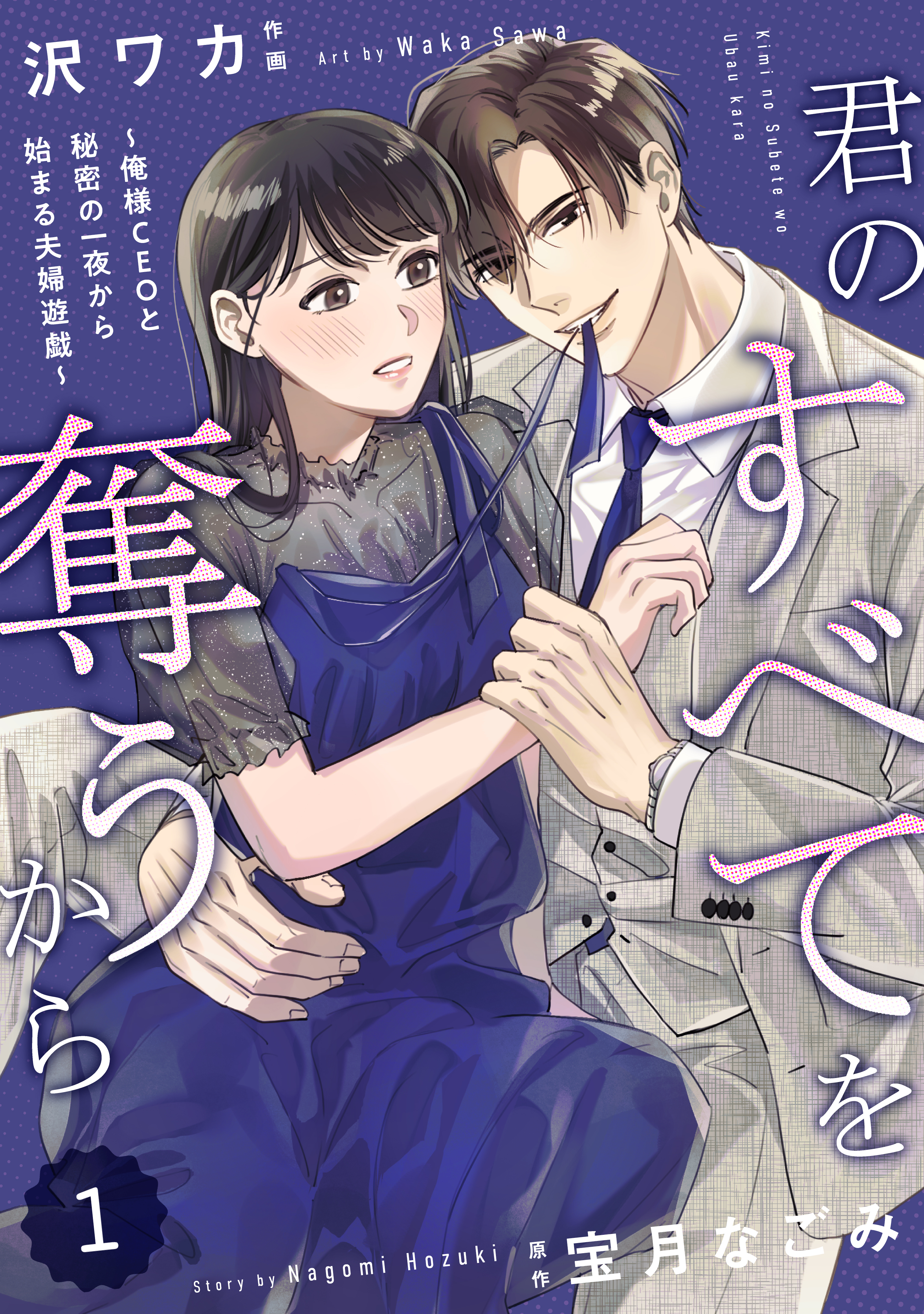 comic Berry's 君のすべてを奪うから～俺様CEOと秘密の一夜から始まる夫婦遊戯～（分冊版）1話