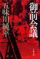 御前会議