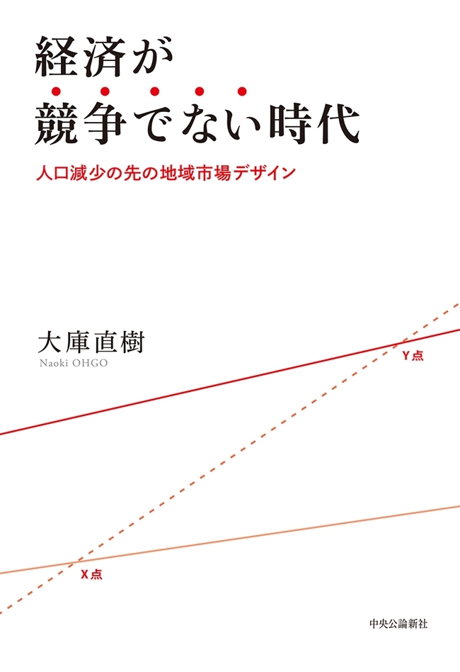経済が競争でない時代　人口減少の先の地域市場デザイン
