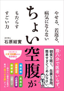 やせる、若返る、病気にならない ちょい空腹がもたらす すごい力