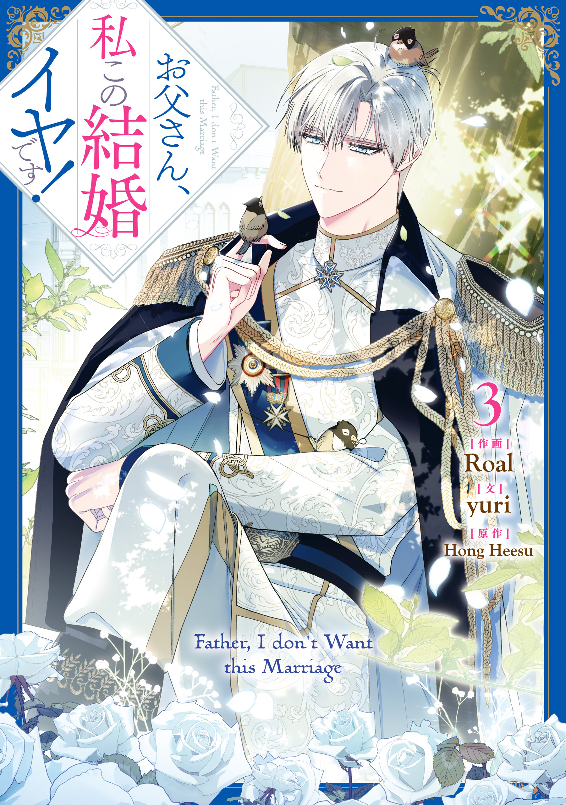 【期間限定　無料お試し版】お父さん、私この結婚イヤです！: 3