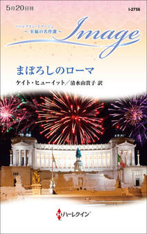 まぼろしのローマ【ハーレクイン・イマージュ版】