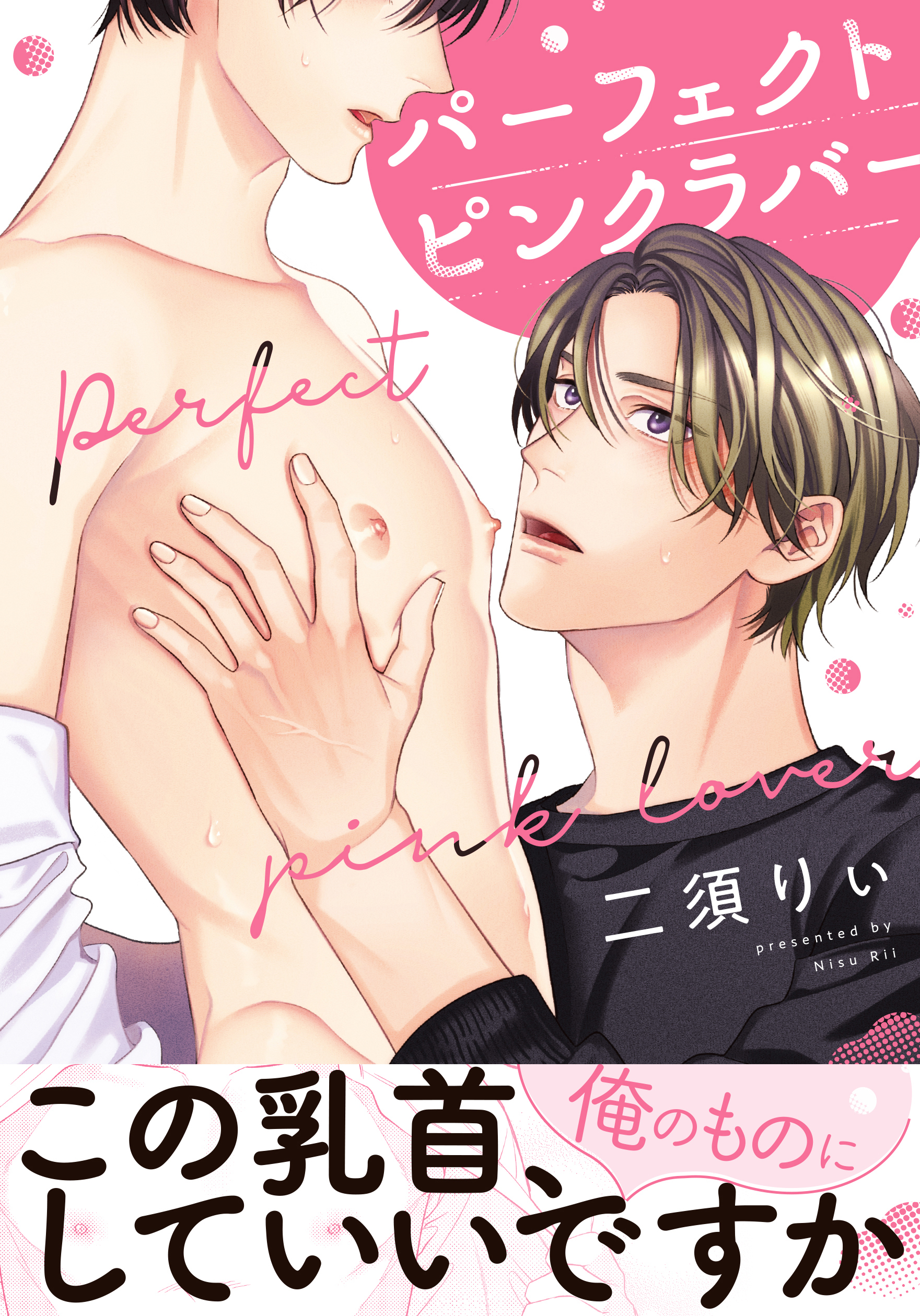 【期間限定　試し読み増量版】パーフェクトピンクラバー【電子限定おまけ付き】