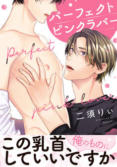 【期間限定 試し読み増量版】パーフェクトピンクラバー【電子限定おまけ付き】