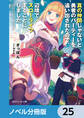 真の仲間じゃないと勇者のパーティーを追い出されたので、辺境でスローライフすることにしました【ノベル分冊版】 25